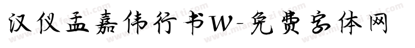 汉仪孟嘉伟行书W字体转换