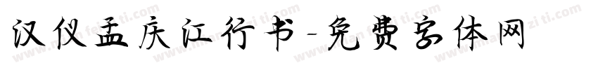 汉仪孟庆江行书字体转换