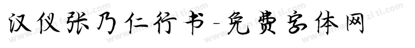 汉仪张乃仁行书字体转换