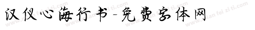 汉仪心海行书字体转换