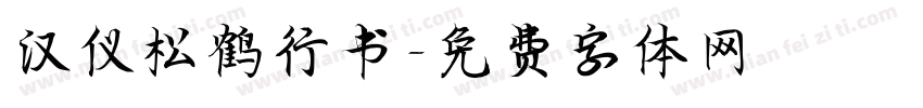汉仪松鹤行书字体转换