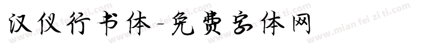 汉仪行书体字体转换