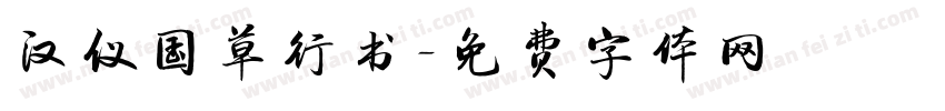 汉仪国草行书字体转换