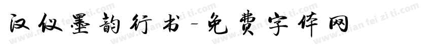 汉仪墨韵行书字体转换