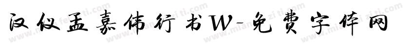汉仪孟嘉伟行书W字体转换