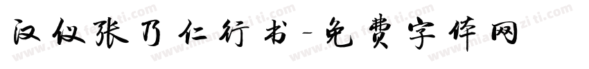 汉仪张乃仁行书字体转换