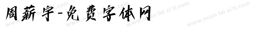 周薪宇字体转换