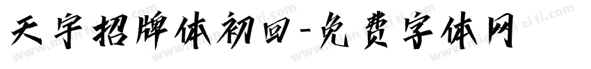 天宇招牌体初回字体转换