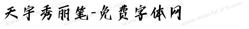 天宇秀丽笔字体转换