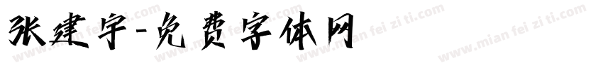 张建宇字体转换