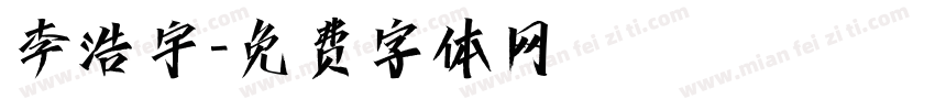 李浩宇字体转换