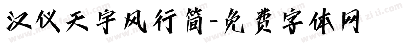 汉仪天宇风行简字体转换