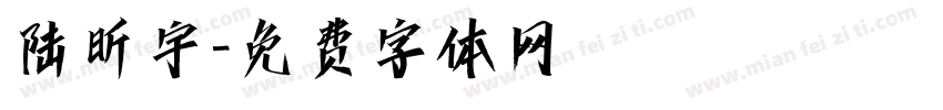 陆昕宇字体转换