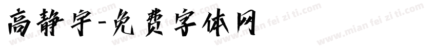 高静宇字体转换