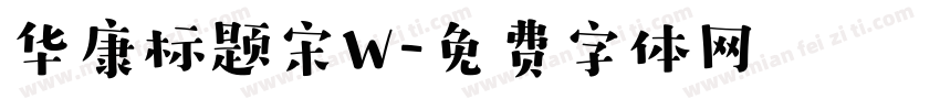 华康标题宋W字体转换