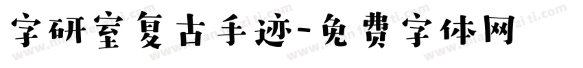 字研室复古手迹字体转换