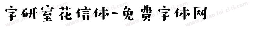 字研室花信体字体转换