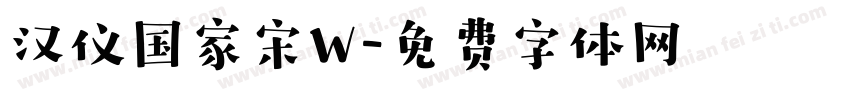 汉仪国家宋W字体转换