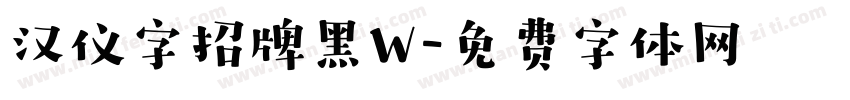汉仪字招牌黑W字体转换