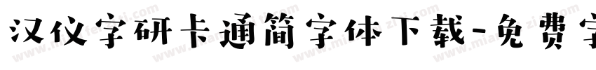 汉仪字研卡通简字体下载字体转换