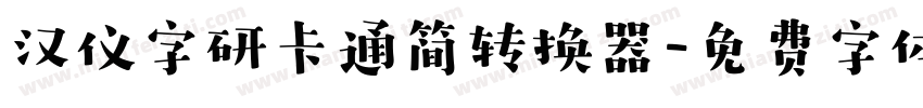 汉仪字研卡通简转换器字体转换