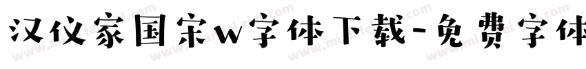 汉仪家国宋w字体下载字体转换