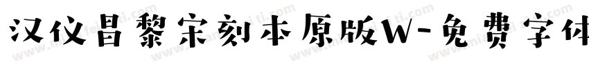 汉仪昌黎宋刻本原版W字体转换