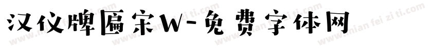 汉仪牌匾宋W字体转换