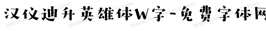 汉仪迪升英雄体W字字体转换