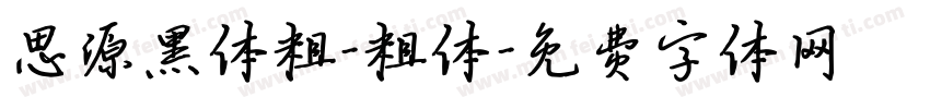 思源黑体粗-粗体字体转换