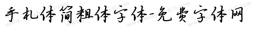 手札体简粗体字体字体转换