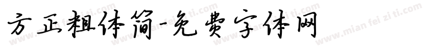 方正粗体简字体转换