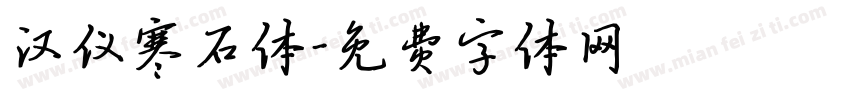 汉仪寒石体字体转换