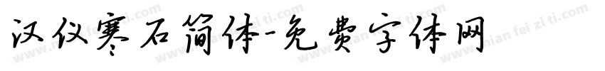 汉仪寒石简体字体转换