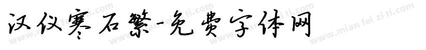 汉仪寒石繁字体转换