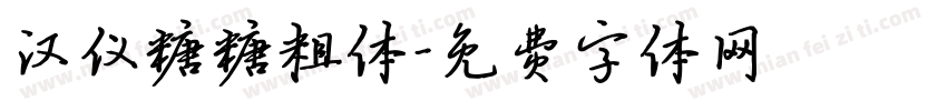 汉仪糖糖粗体字体转换