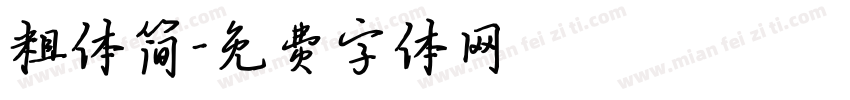 粗体简字体转换