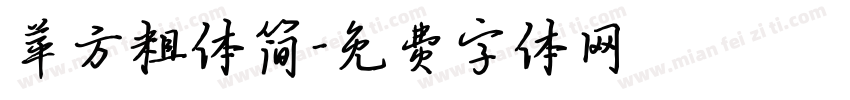 苹方粗体简字体转换