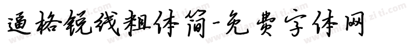 逼格锐线粗体简字体转换