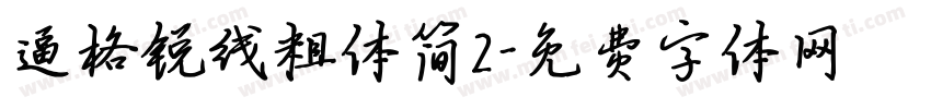 逼格锐线粗体简2字体转换