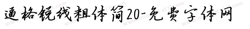 逼格锐线粗体简20字体转换