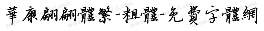 华康翩翩体繁-粗体字体转换