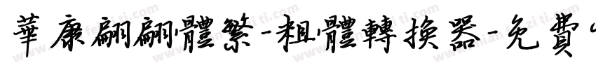 华康翩翩体繁-粗体转换器字体转换