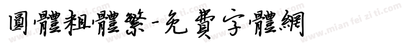 圆体粗体繁字体转换