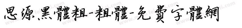 思源黑体粗-粗体字体转换