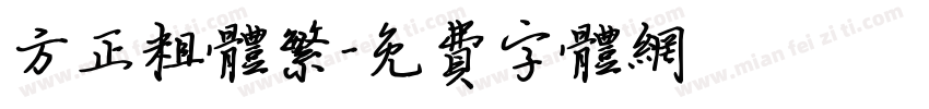 方正粗体繁字体转换