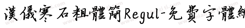 汉仪寒石粗体简Regul字体转换