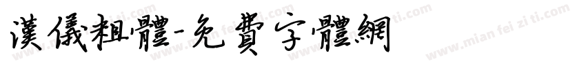 汉仪粗体字体转换