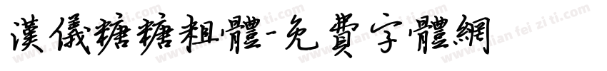 汉仪糖糖粗体字体转换