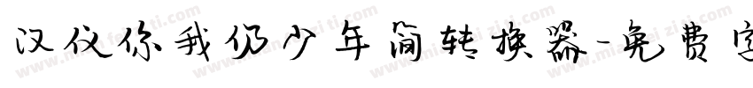 汉仪你我仍少年简转换器字体转换